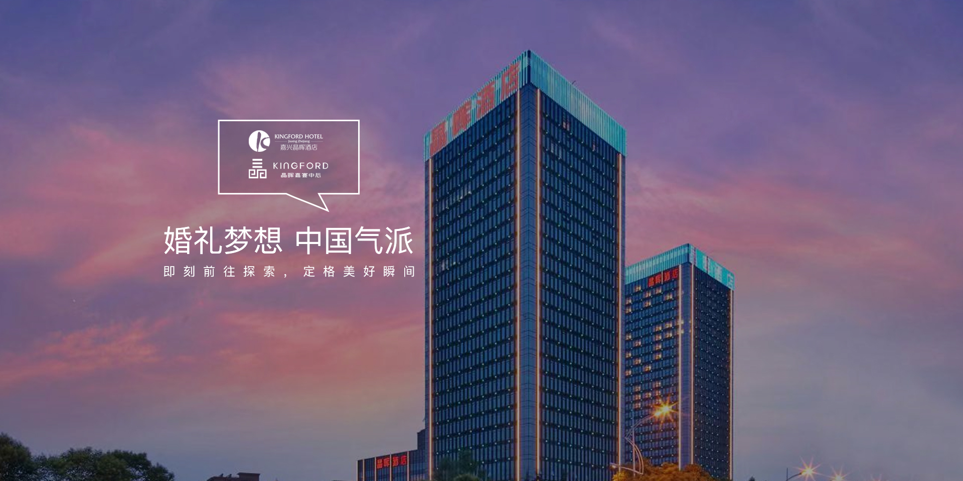 嘉兴晶晖酒店有限公司